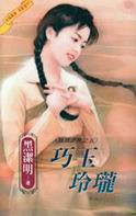 巧玉玲珑封面