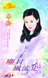 尘封风流史封面