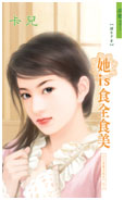 她is食全食美封面