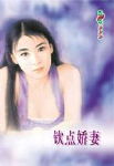 钦点娇妻封面