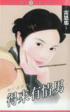 得来有情男封面