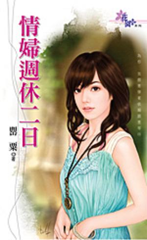 情妇周休二日封面