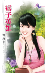 痞子英雄封面