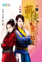 萌侠之金兰结义(上)封面