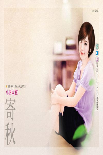 小B女孩封面