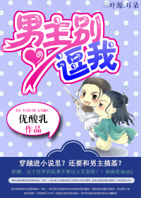 男主别逗我封面