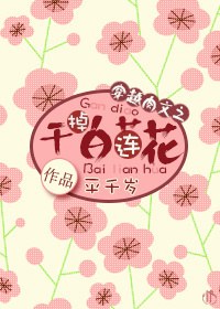 穿越肉文之干掉白莲花封面