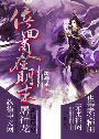 位面商人在明末 位面商人在明末