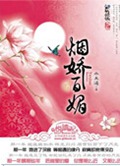 烟娇百媚 烟娇百媚