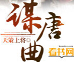 谋唐曲 谋唐曲