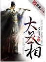 大丞相 大丞相