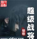 超级战将 超级战将