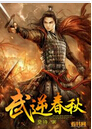 武逆春秋封面