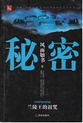 秘密·兰陵王的诅咒封面
