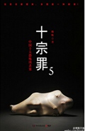 十宗罪5封面