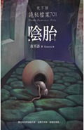 夜不语诡秘档案701阴胎封面