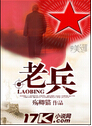 老兵 老兵