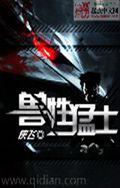 兽性猛士 兽性猛士