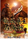 极品兵王在唐朝 极品兵王在唐朝