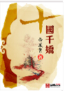 十国千娇封面