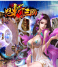 怒斩三国 怒斩三国