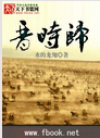 晋时归 晋时归