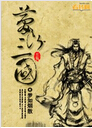 梦断三国 梦断三国