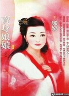 卖身娘娘 卖身娘娘