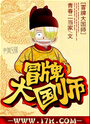 冒牌大国师 冒牌大国师