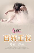 百转王位 百转王位