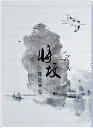 将坟 将坟