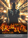 穿越时空之铁血战魂 穿越时空之铁血战魂