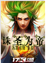 诛圣为帝 诛圣为帝