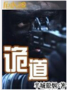 诡道 诡道