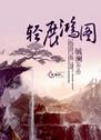 轻展鸿图 轻展鸿图