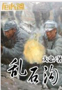 乱石沟 乱石沟