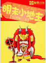 明末小地主 明末小地主