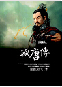 盛唐传 盛唐传