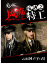 抗战之风流特工 抗战之风流特工