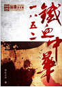 1852铁血中华 1852铁血中华