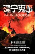 建宁鬼事封面