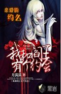 我和阎王有个约会封面