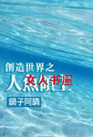 创造世界之人鱼领主封面