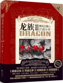 龙族Ⅲ:黑月之潮·下卷(出书版)封面