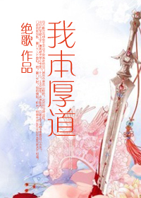 我本厚道(gl)封面