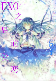(韩娱同人)exo之异能爱恋封面