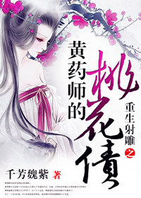 (综武侠同人)[综武侠]重生之黄药师的桃花债人封面
