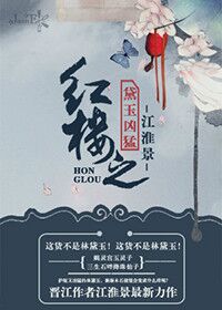 (红楼同人)红楼之黛玉凶猛封面