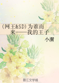 (网王&sd)为谁而来--我的王子封面