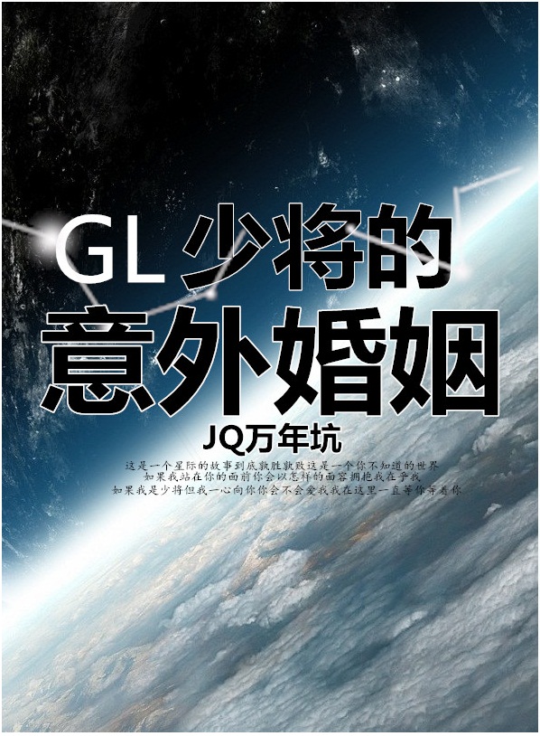 少将的意外婚姻(gl)封面